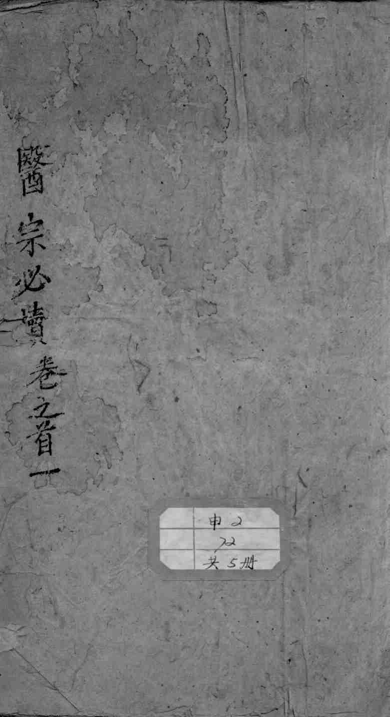 医宗必读  3  卷1